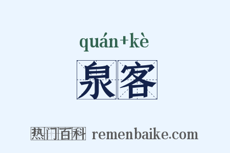 泉客是什么意思的图片